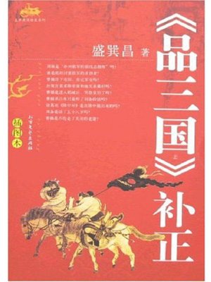 cover image of 《品三国》补正 (Correction Edition of Discussion on Romance of the Three Kingdoms)